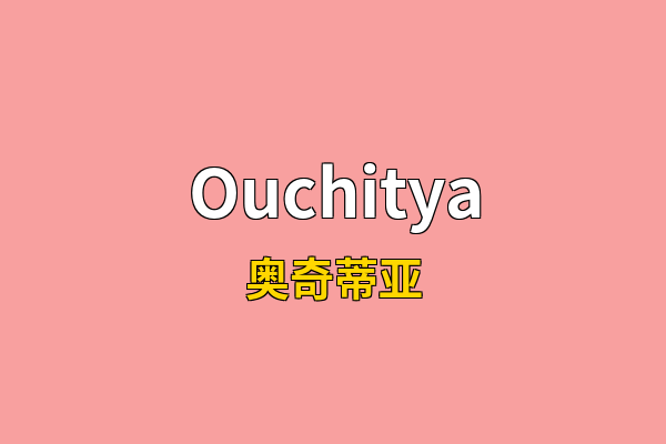 Ouchitya英文名