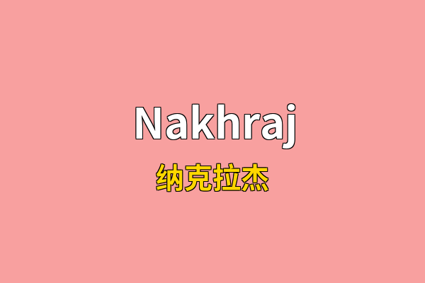 Nakhraj英文名