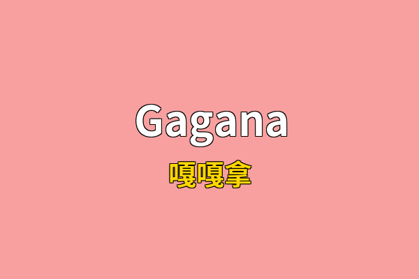 Gagana英文名