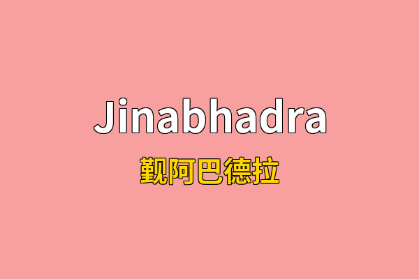 Jinabhadra英文名