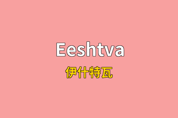 Eeshtva英文名