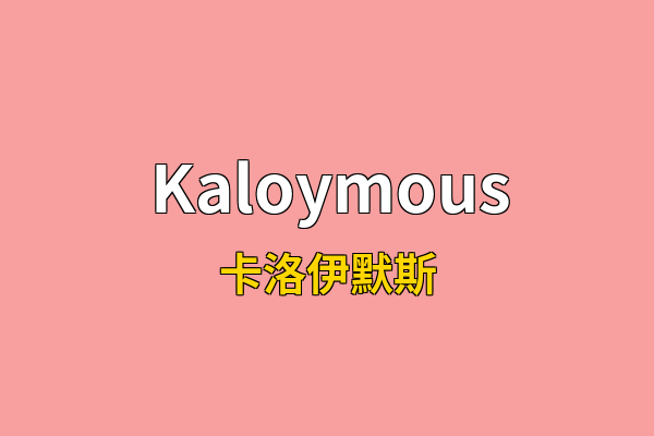 Kaloymous英文名