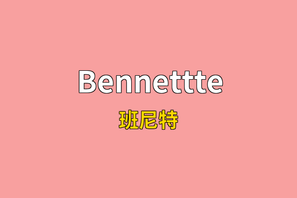 Bennettte英文名