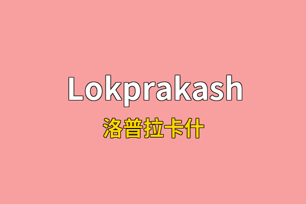 Lokprakash英文名