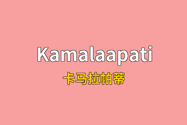 Kamalaapati英文名