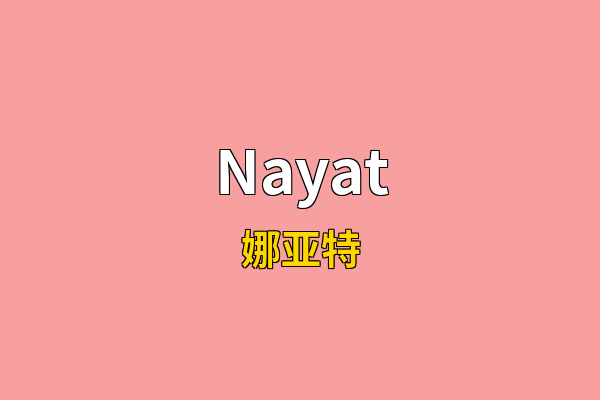 Nayat英文名