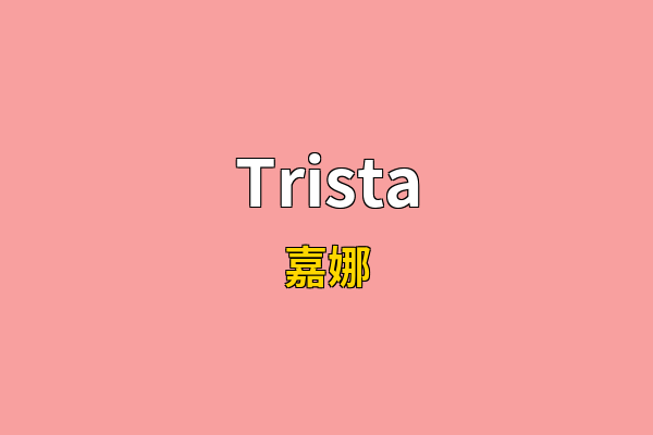 Trista英文名