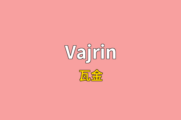 Vajrin英文名