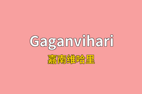 Gaganvihari英文名