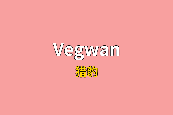 Vegwan英文名