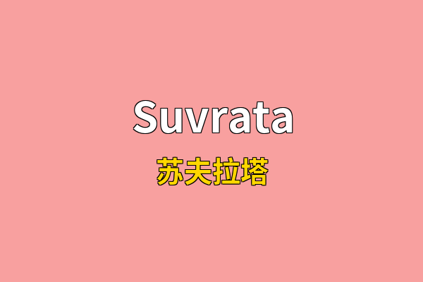Suvrata英文名