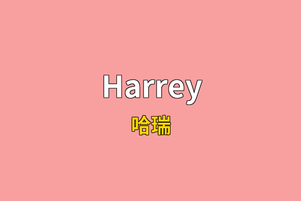 Harrey英文名