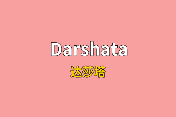 Darshata英文名