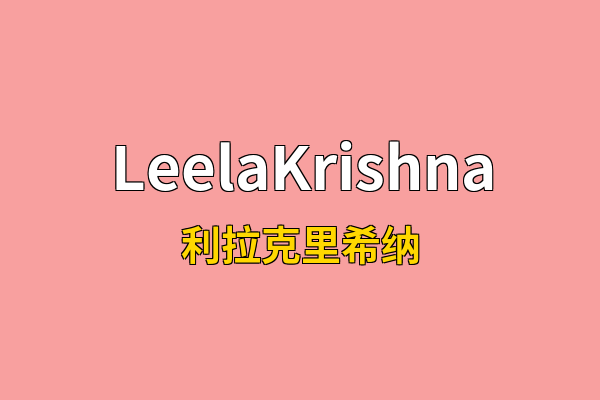 LeelaKrishna英文名
