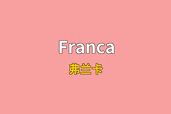 Franca英文名