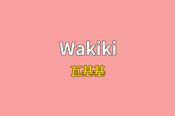 Wakiki英文名