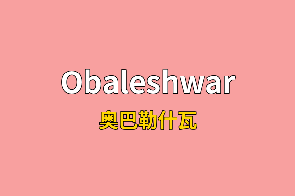 Obaleshwar英文名