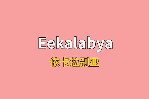 Eekalabya英文名