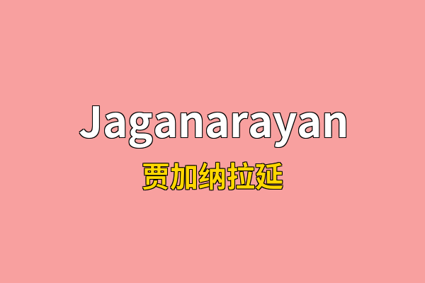 Jaganarayan英文名