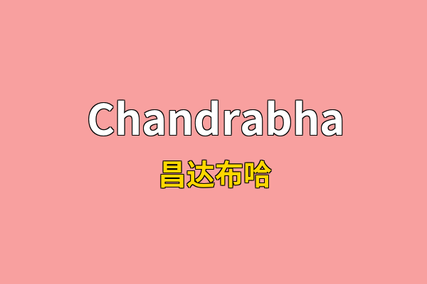 Chandrabha英文名