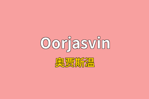Oorjasvin英文名