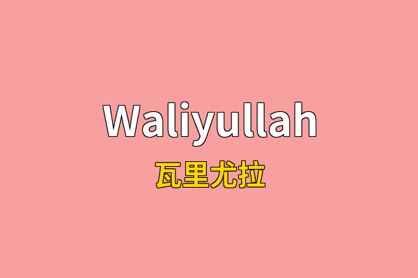 Waliyullah英文名