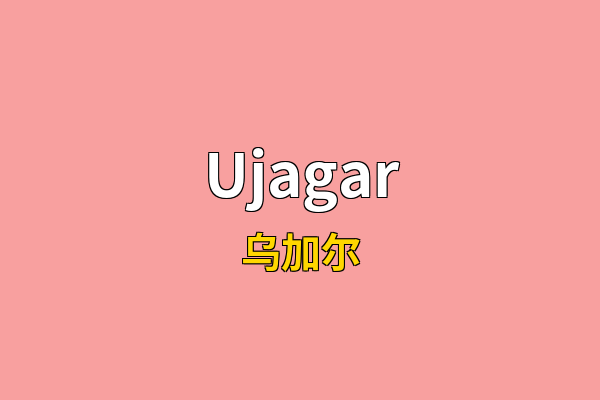 Ujagar英文名