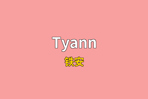 Tyann英文名