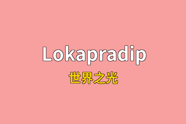 Lokapradip英文名