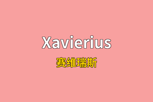 Xavierius英文名