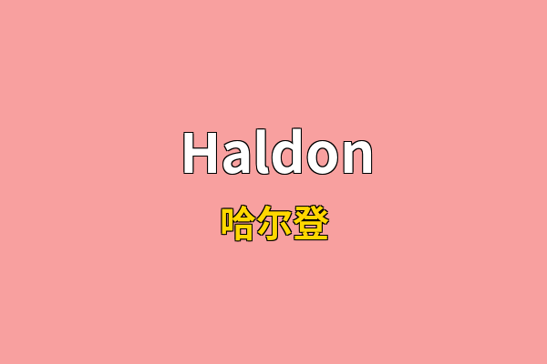 Haldon英文名