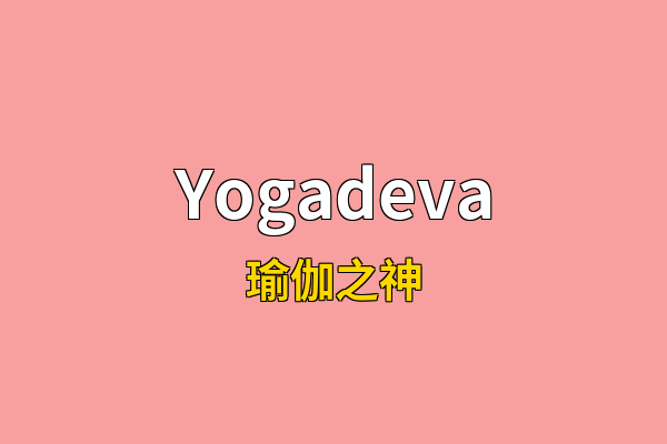 Yogadeva英文名