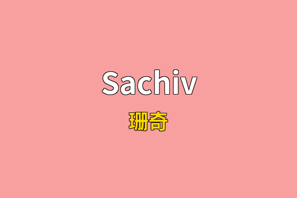 Sachiv英文名