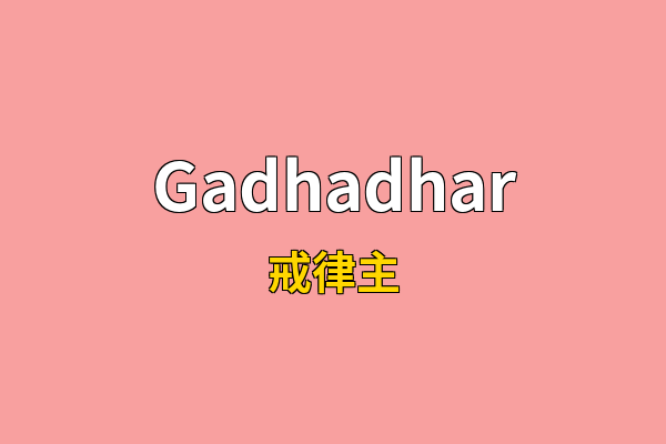 Gadhadhar英文名
