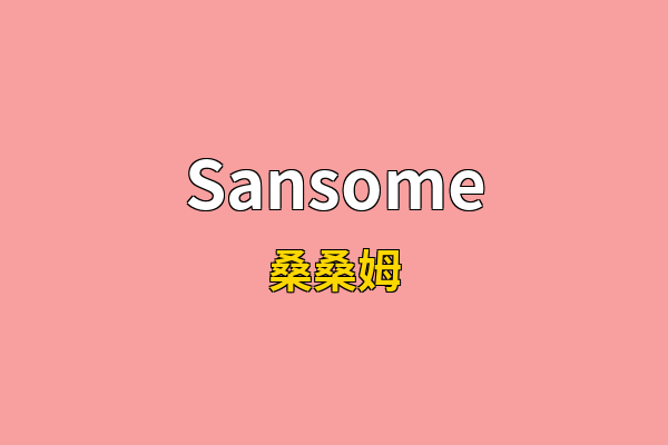 Sansome英文名