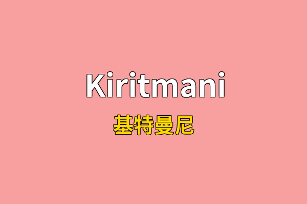 Kiritmani英文名