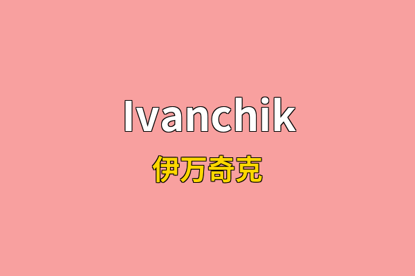 Ivanchik英文名