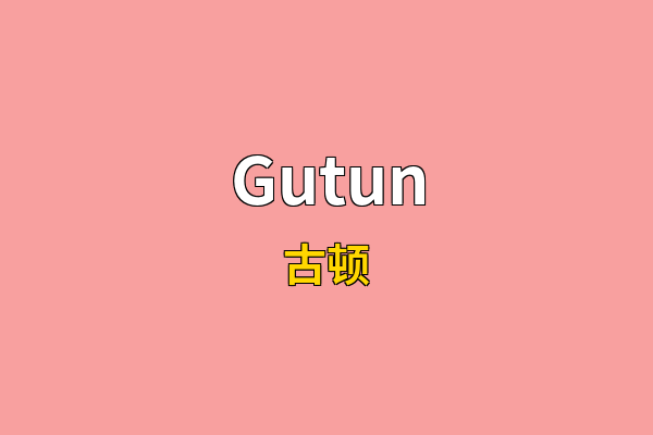 Gutun英文名