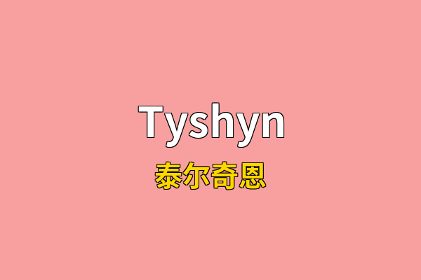 Tyshyn英文名