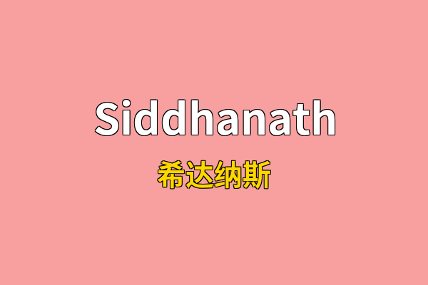 Siddhanath英文名