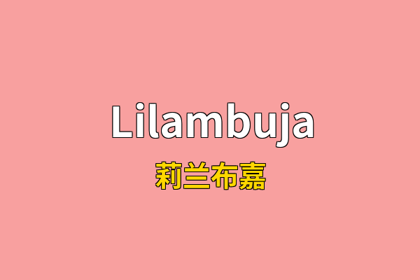 Lilambuja英文名