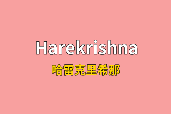 Harekrishna英文名