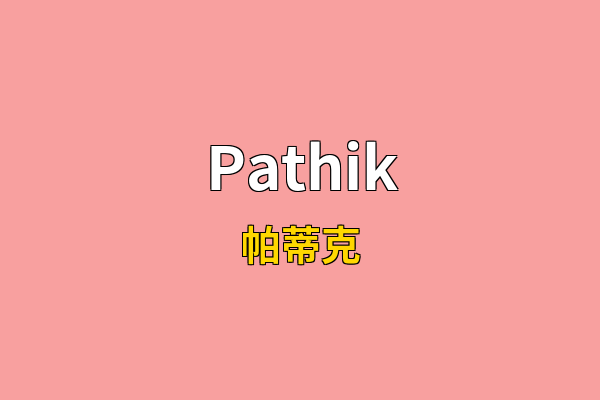 Pathik英文名