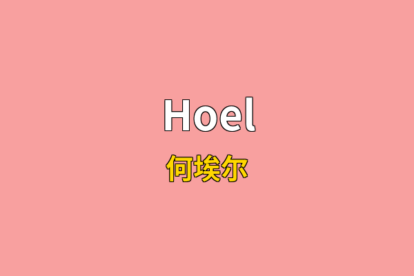 Hoel英文名