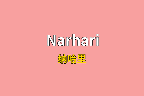 Narhari英文名