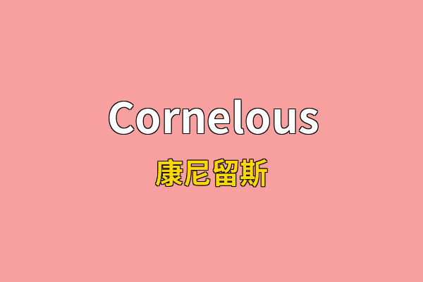 Cornelous英文名