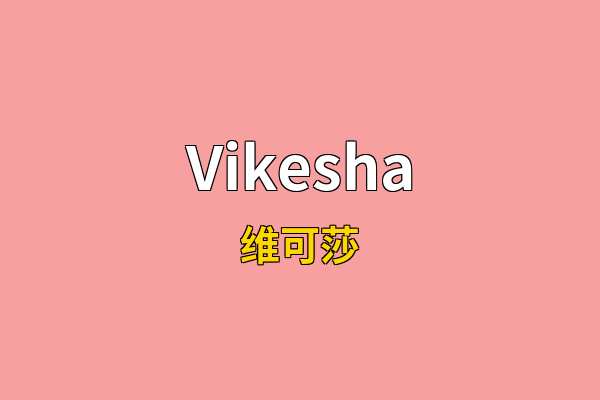 Vikesha英文名