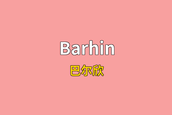 Barhin英文名