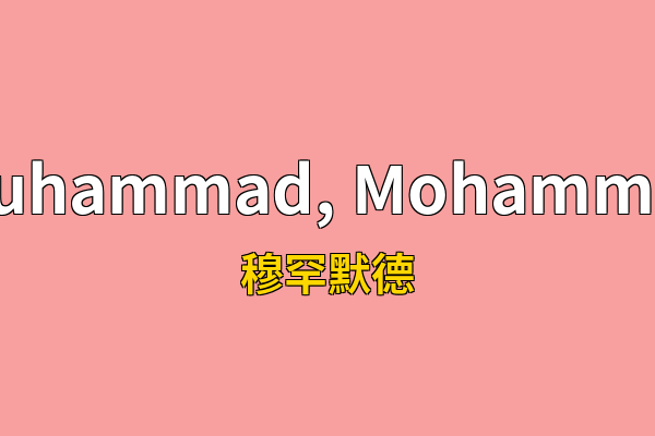 Muhammad, Mohammed英文名