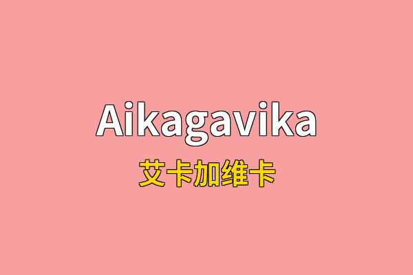 Aikagavika英文名